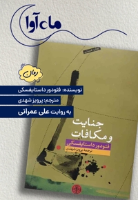 جنایت و مکافات